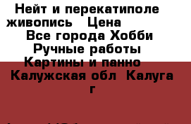 Нейт и перекатиполе...живопись › Цена ­ 21 000 - Все города Хобби. Ручные работы » Картины и панно   . Калужская обл.,Калуга г.